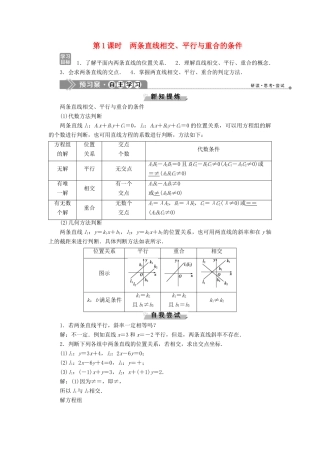 高中数学 第二章 平面解析几何初步 2.2.3 两条直线的位置关系 第1课时 两条直线相交、平行与重合的条件学案 新人教B版必修2-新人教B版高一必修2数学学案