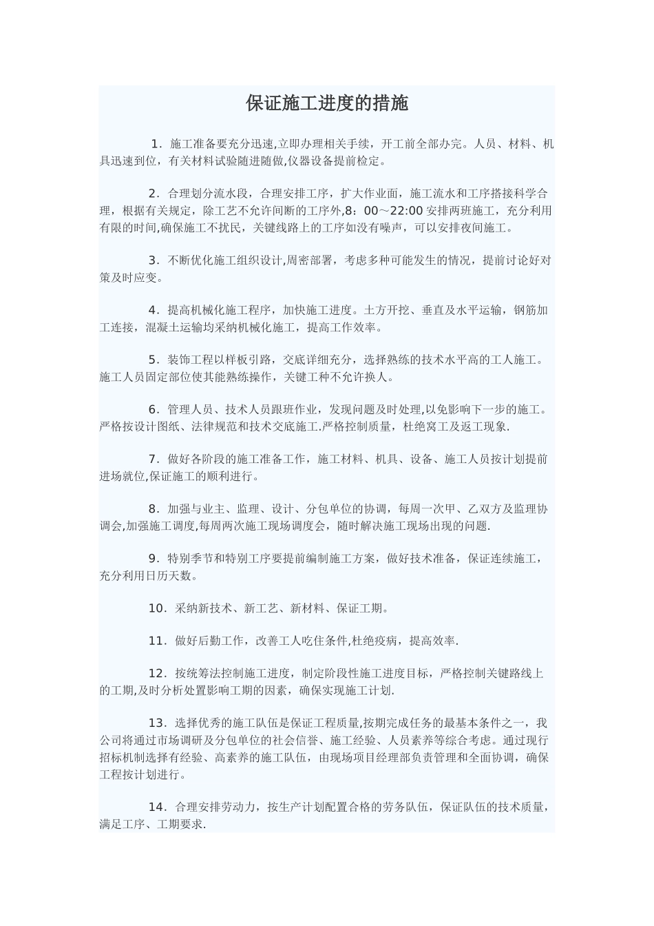 保证施工进度的措施_第1页