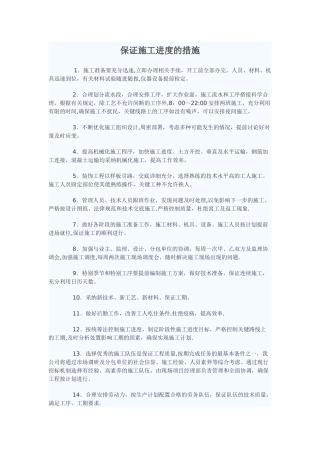 保证施工进度的措施