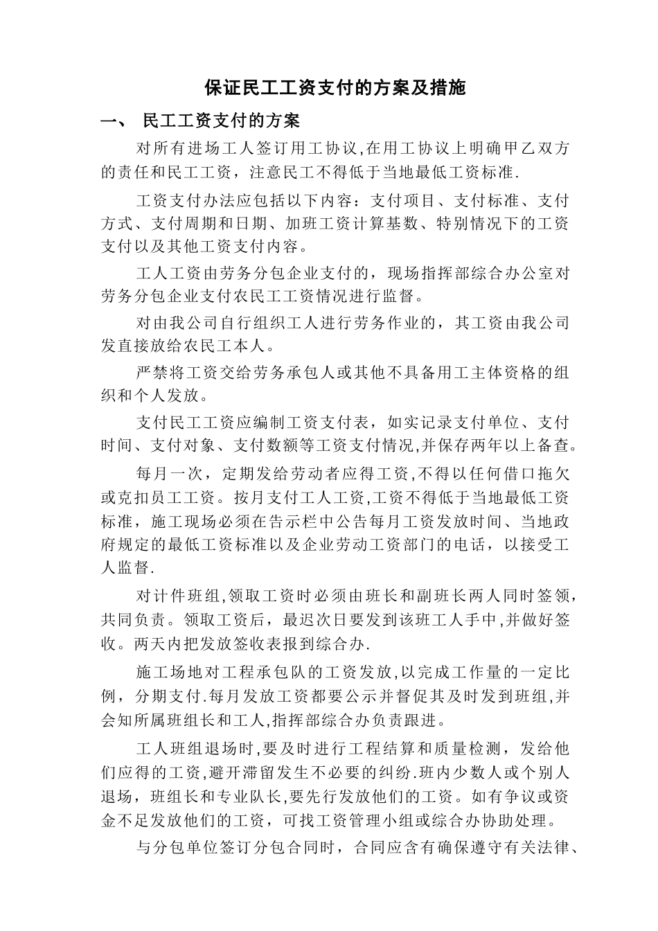 保证民工工资支付的方案及措施_第1页