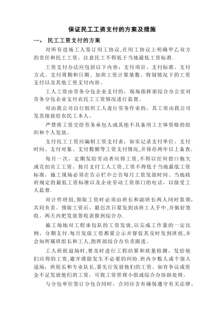 保证民工工资支付的方案及措施