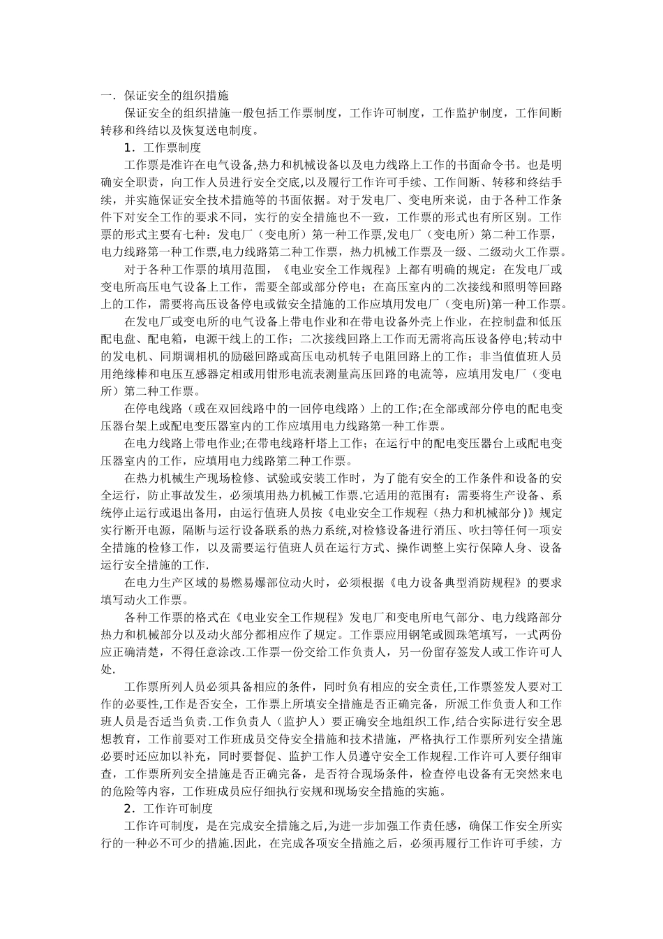 保证电力施工现场作业安全的组织措施和技术措施_第1页
