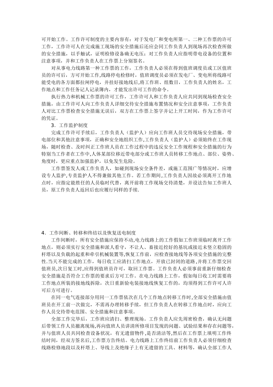 保证电力施工现场作业安全的组织措施和技术措施_第2页