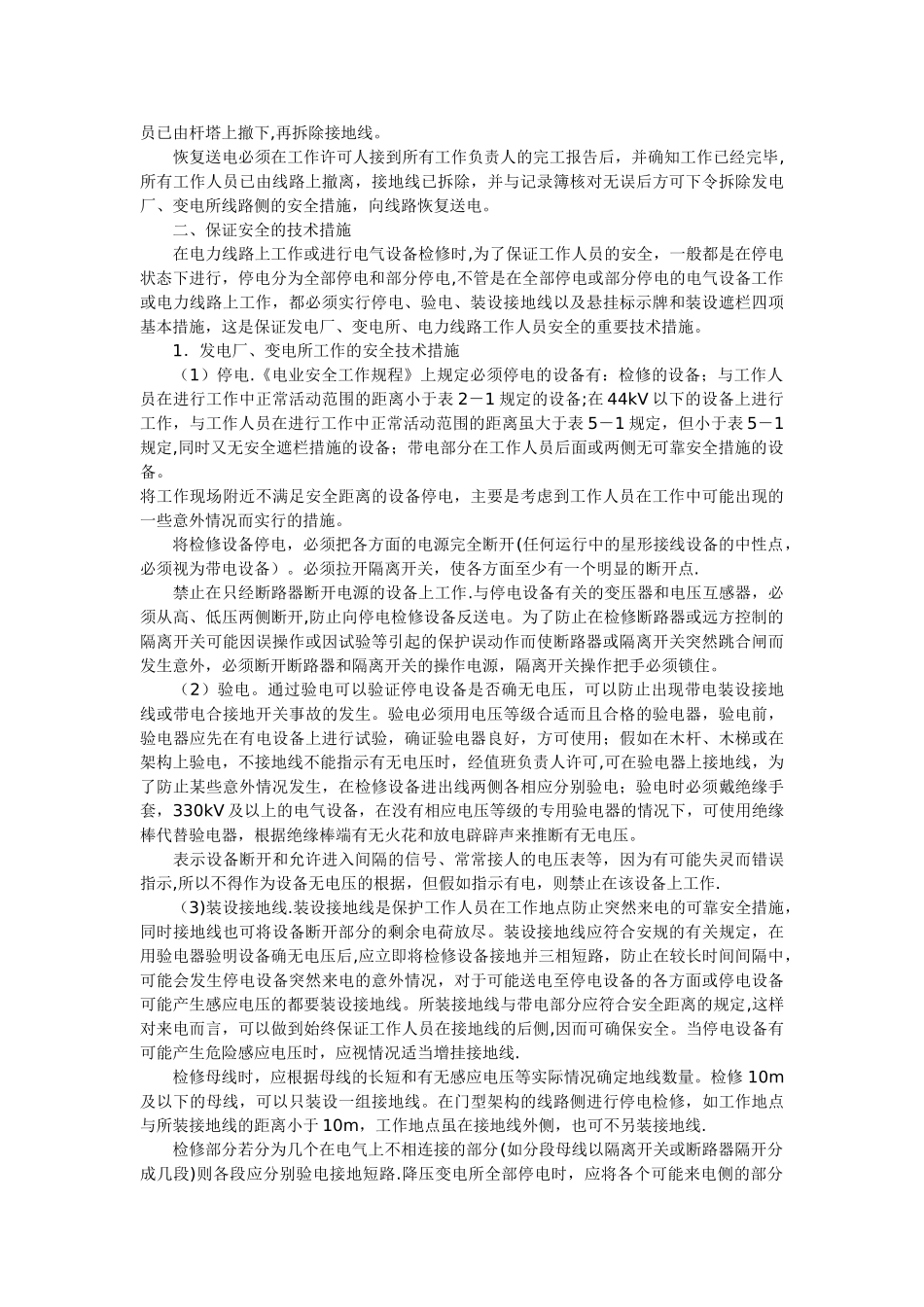 保证电力施工现场作业安全的组织措施和技术措施_第3页