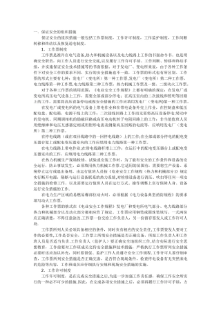 保证电力施工现场作业安全的组织措施和技术措施