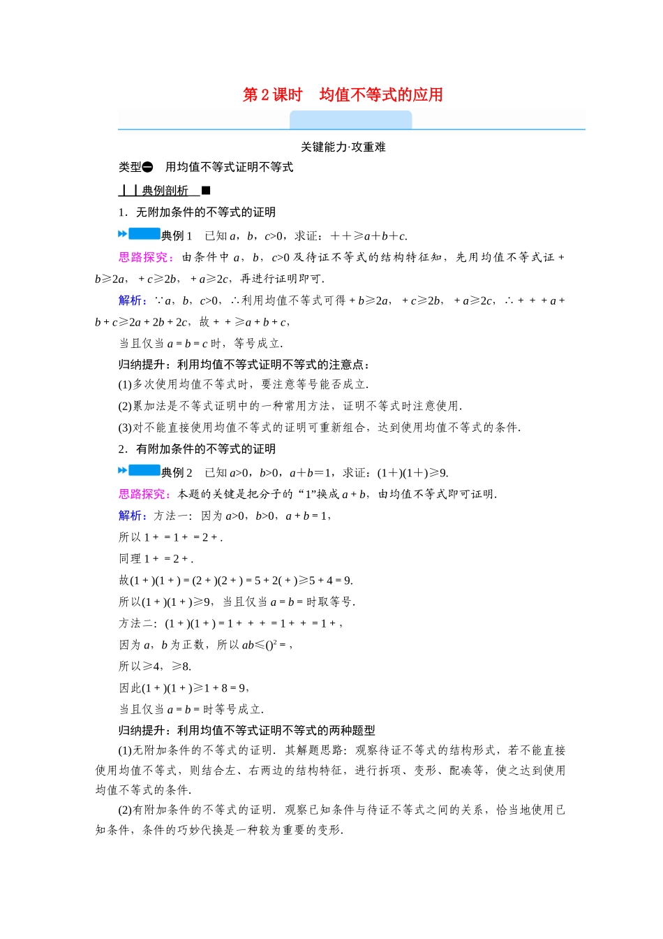 高中数学 第二章 等式与不等式 2.2 不等式 2.2.4 均值不等式及其应用 第2课时 均值不等式的应用学案（含解析）新人教B版必修第一册-新人教B版高一第一册数学学案_第1页