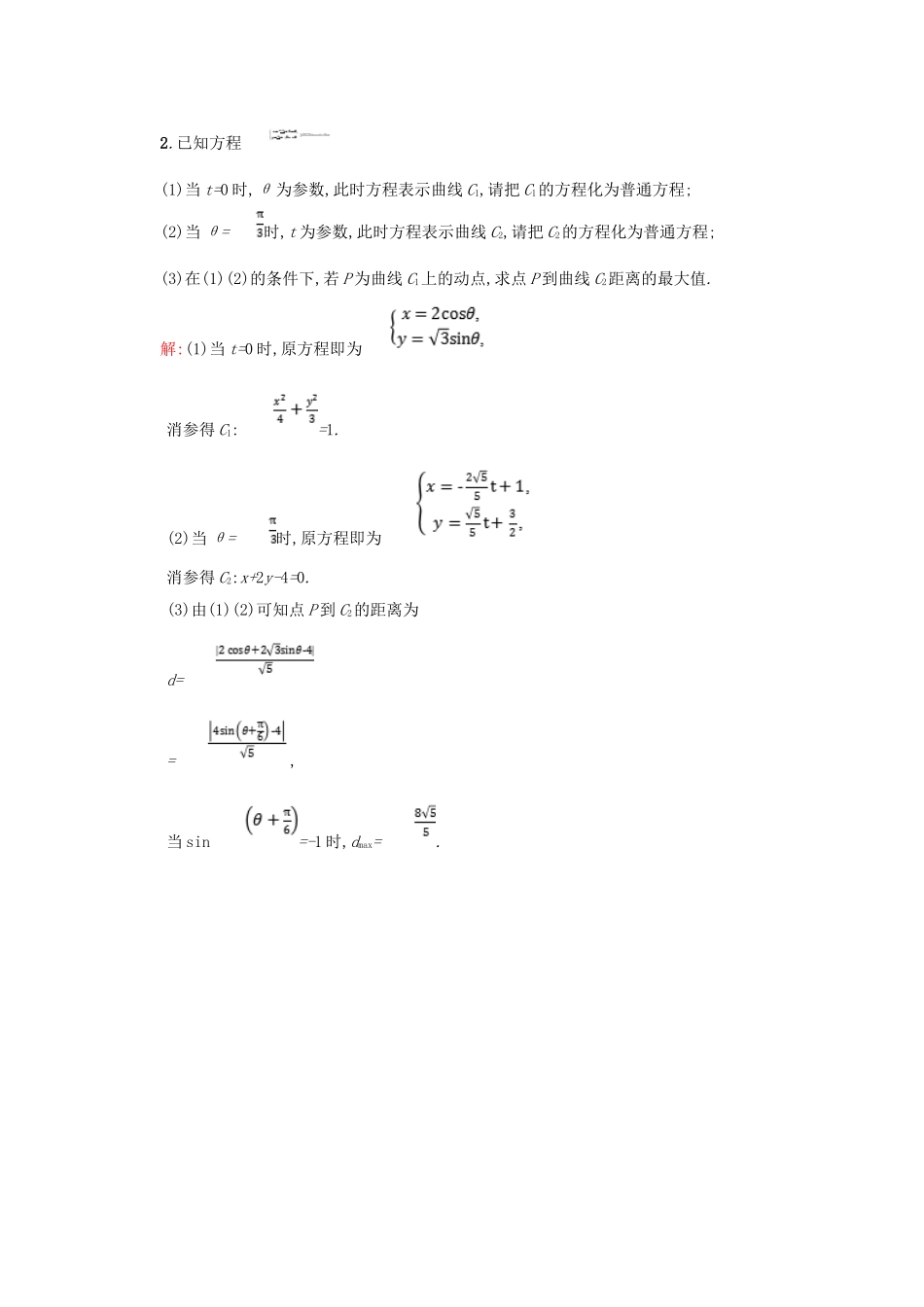高中数学 第二章 参数方程 2.3 参数方程化成普通方程备课资料 北师大版选修4-4-北师大版高二选修4-4数学素材_第2页