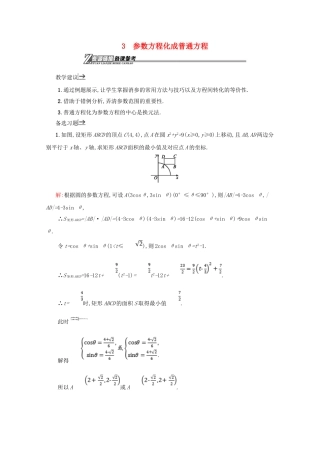 高中数学 第二章 参数方程 2.3 参数方程化成普通方程备课资料 北师大版选修4-4-北师大版高二选修4-4数学素材