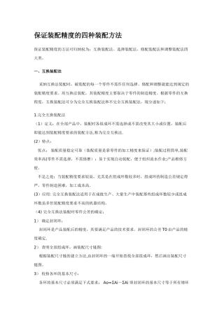 保证装配精度的四种装配方法