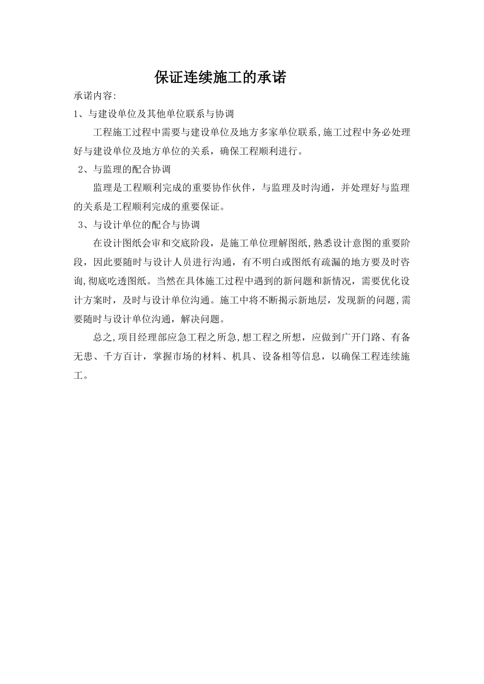 保证连续施工的承诺_第1页