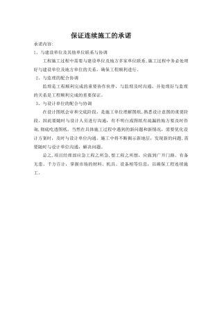 保证连续施工的承诺