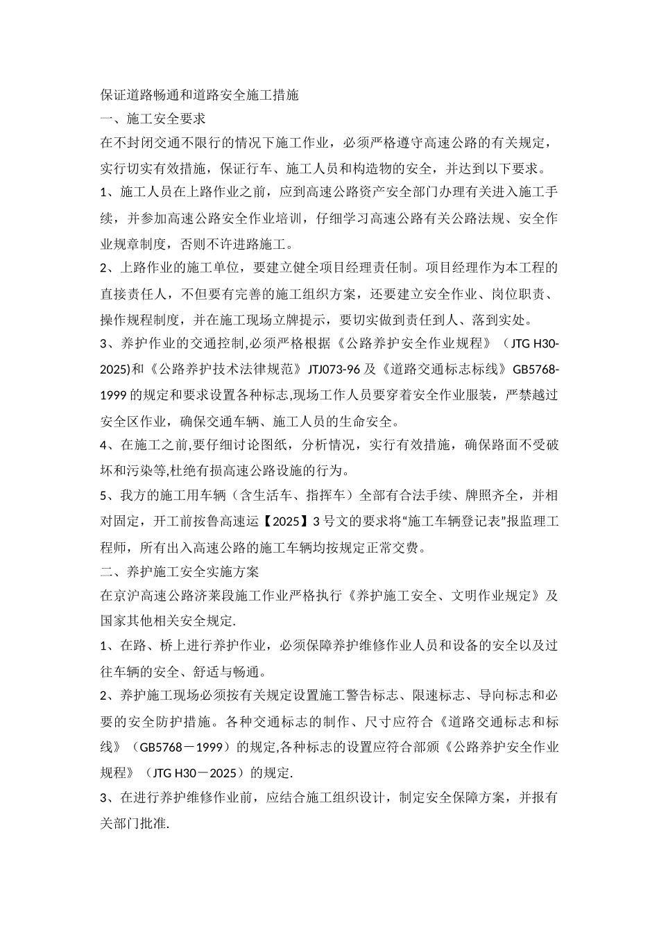 保证道路畅通和道路安全施工措施文档_第1页