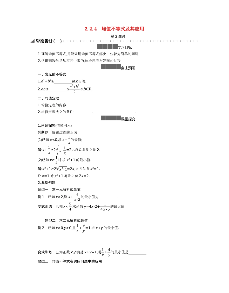 高中数学 第二章 等式与不等式 2.2 不等式 2.2.4 均值不等式及其应用 第2课时学案（含解析）新人教B版必修第一册-新人教B版高一第一册数学学案_第1页