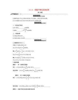 高中数学 第二章 等式与不等式 2.2 不等式 2.2.4 均值不等式及其应用 第2课时学案（含解析）新人教B版必修第一册-新人教B版高一第一册数学学案