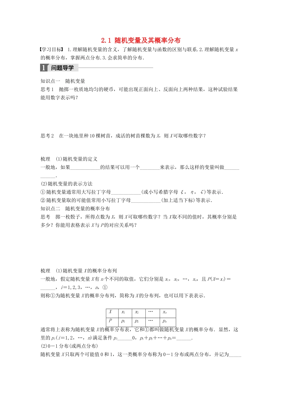 高中数学 第二章 概率 2.1 随机变量及其概率分布学案 苏教版选修2-3-苏教版高二选修2-3数学学案_第1页