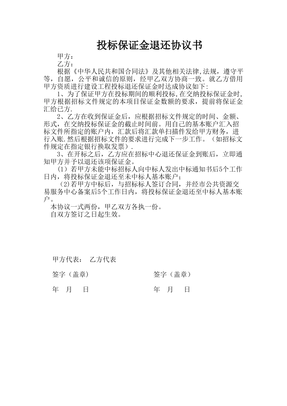 保证金退还协议书_第1页