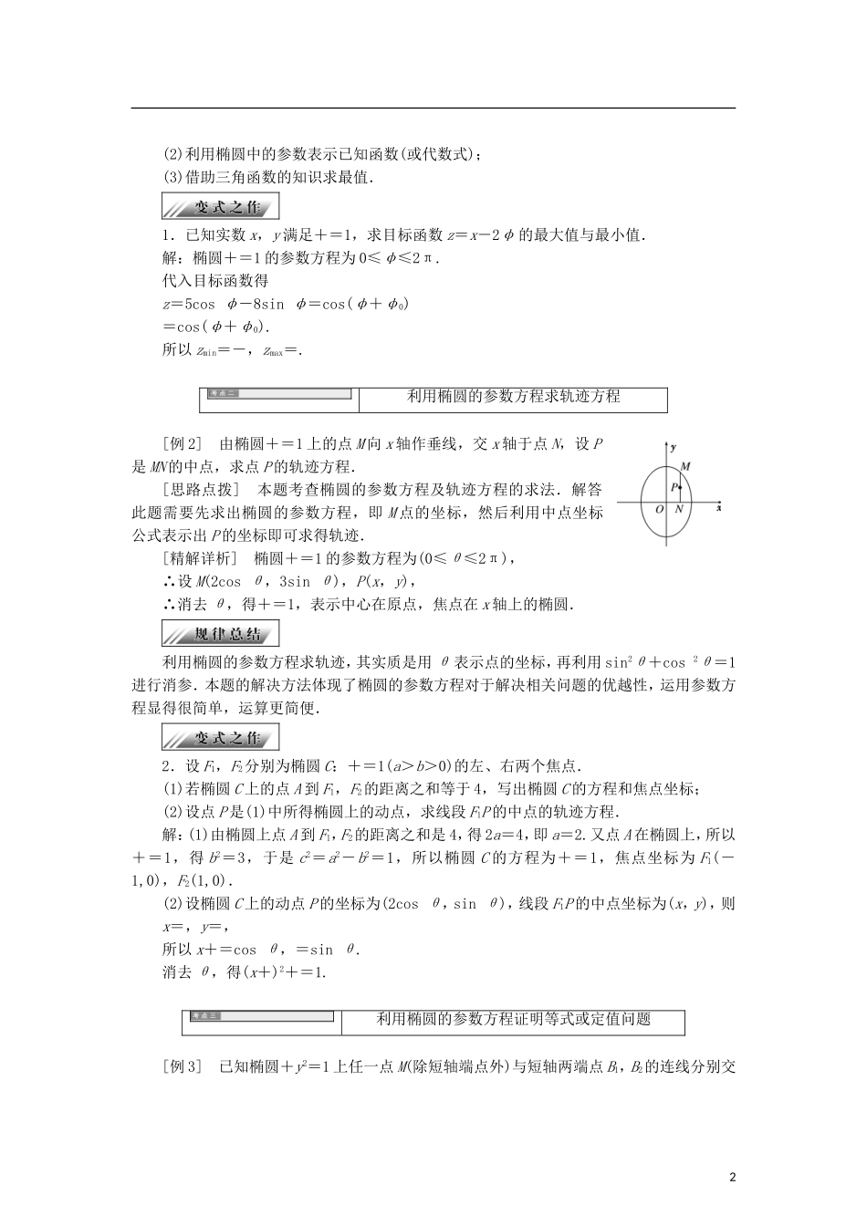 高中数学 第二章 参数方程 2.3.1 椭圆曲线的参数方程学案 新人教B版选修4-4-新人教B版高二选修4-4数学学案_第2页