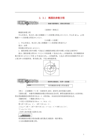 高中数学 第二章 参数方程 2.3.1 椭圆曲线的参数方程学案 新人教B版选修4-4-新人教B版高二选修4-4数学学案