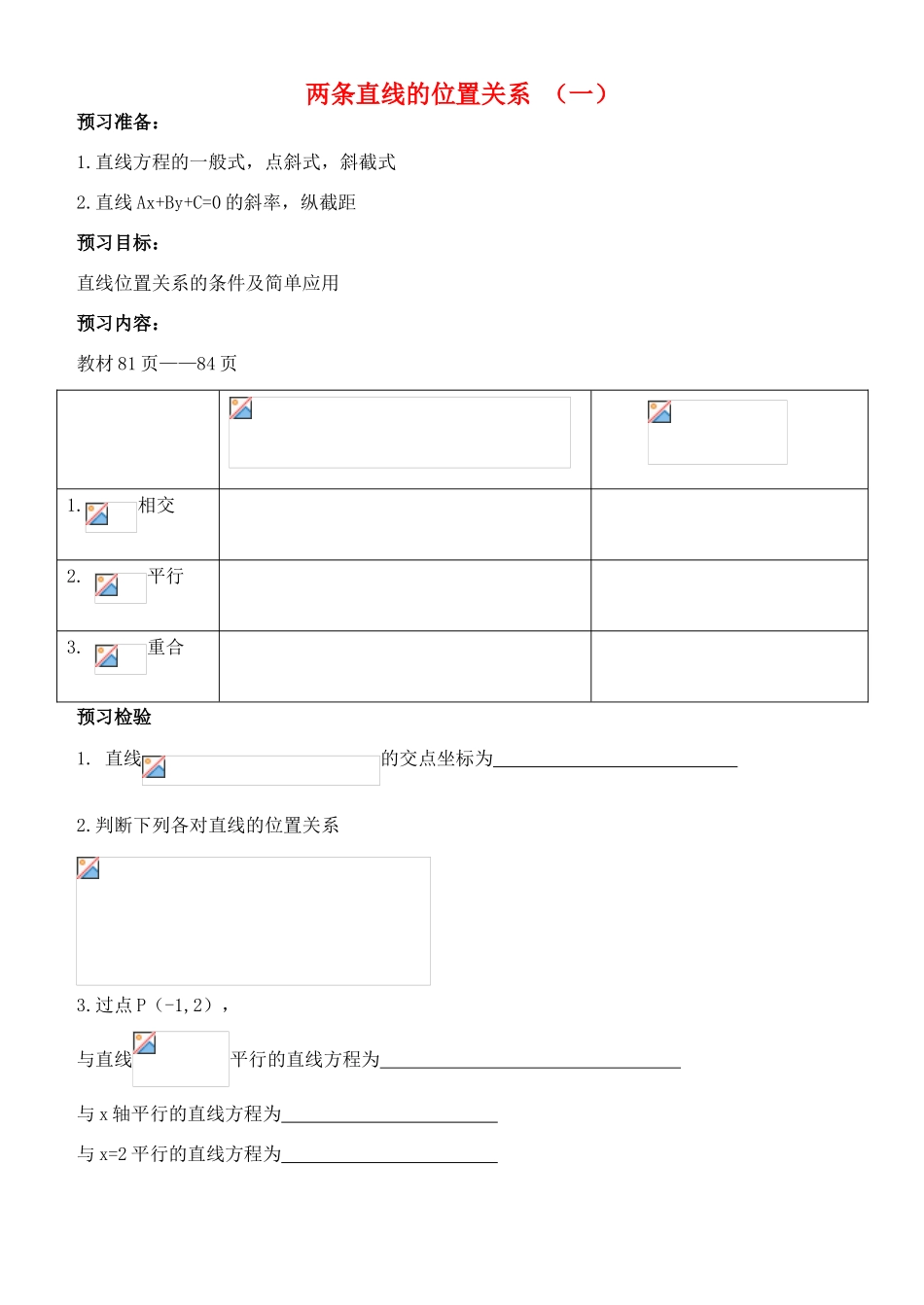 高中数学 第二章 平面解析几何初步 2.2.3 两条直线的位置关系（1）导学案（无答案）新人教B版必修2-新人教B版高一必修2数学学案_第1页