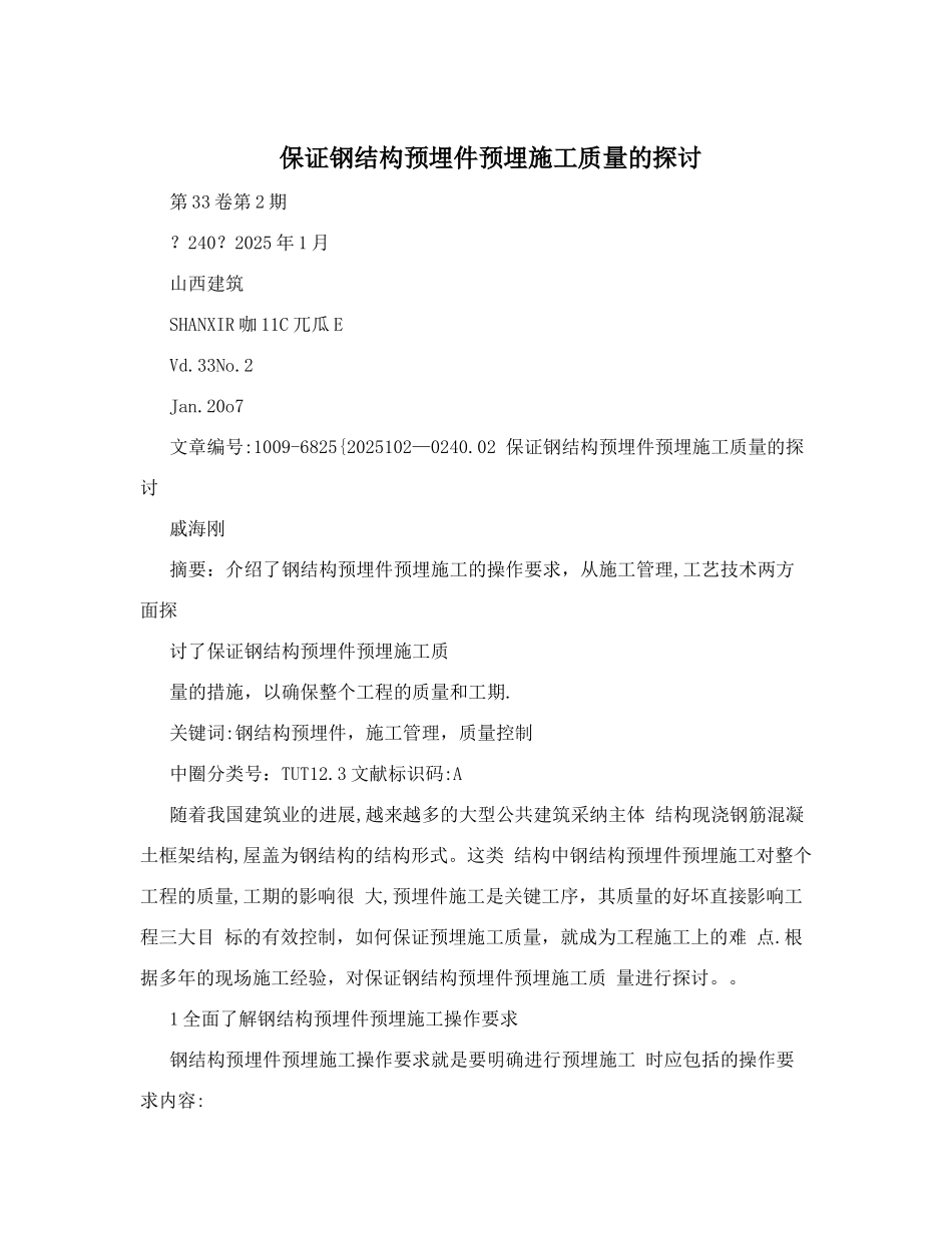 保证钢结构预埋件预埋施工质量的探讨_第1页