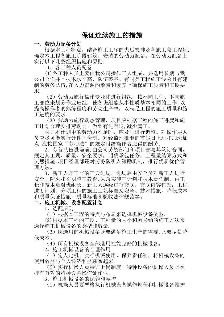 保证项目工程连续施工的措施_第1页