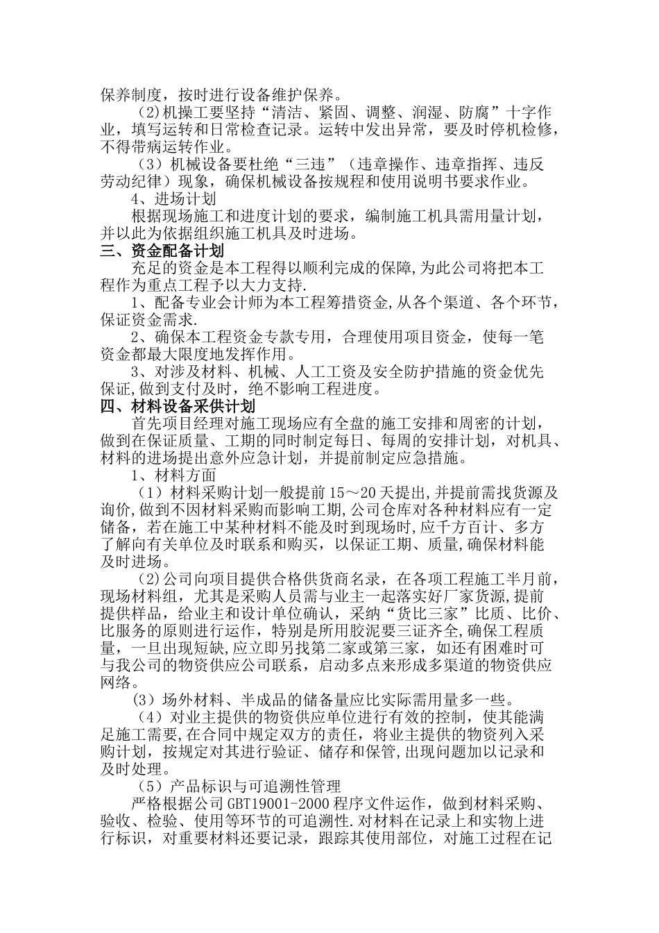 保证项目工程连续施工的措施_第2页