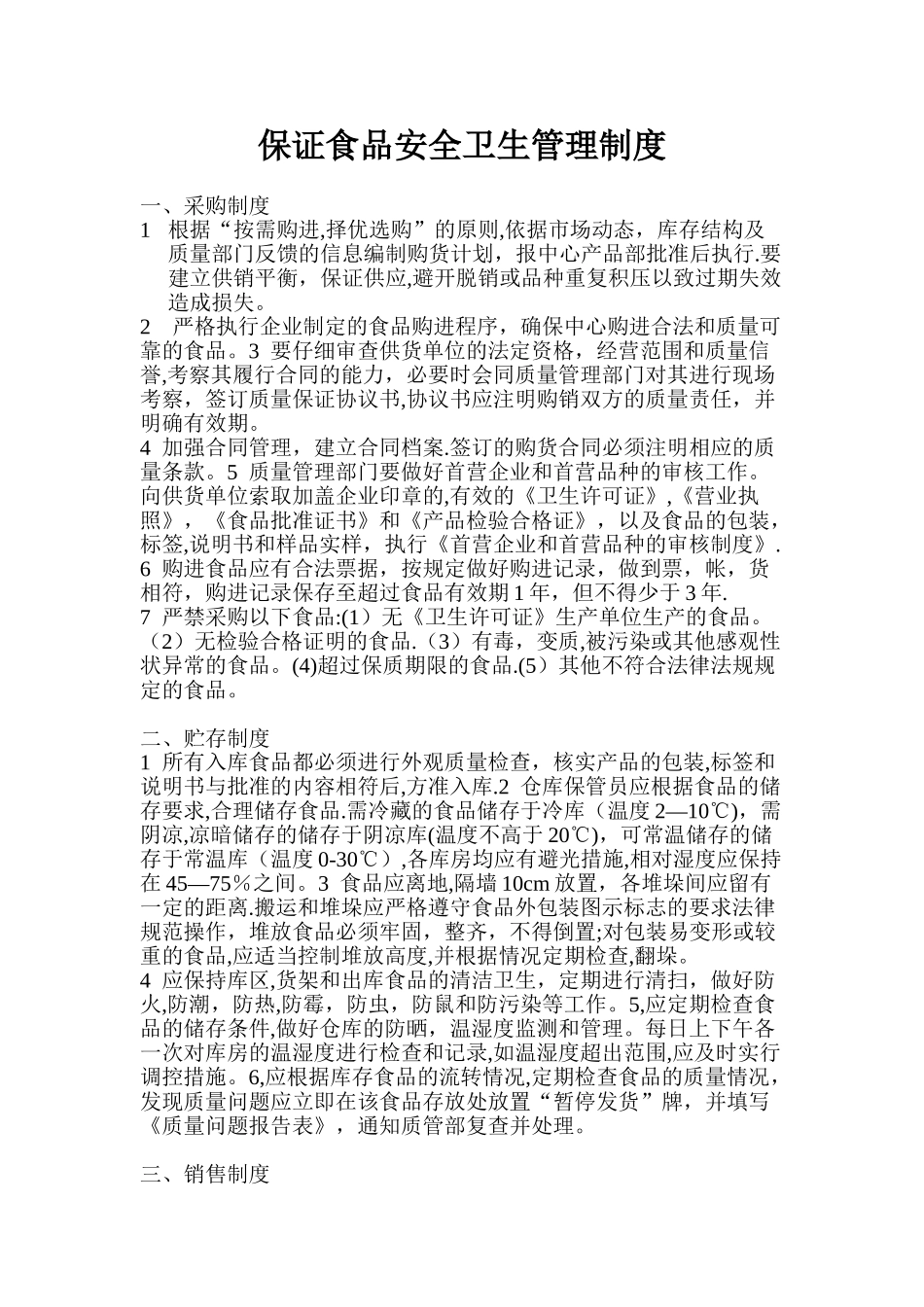 保证食品安全卫生管理制度_第1页