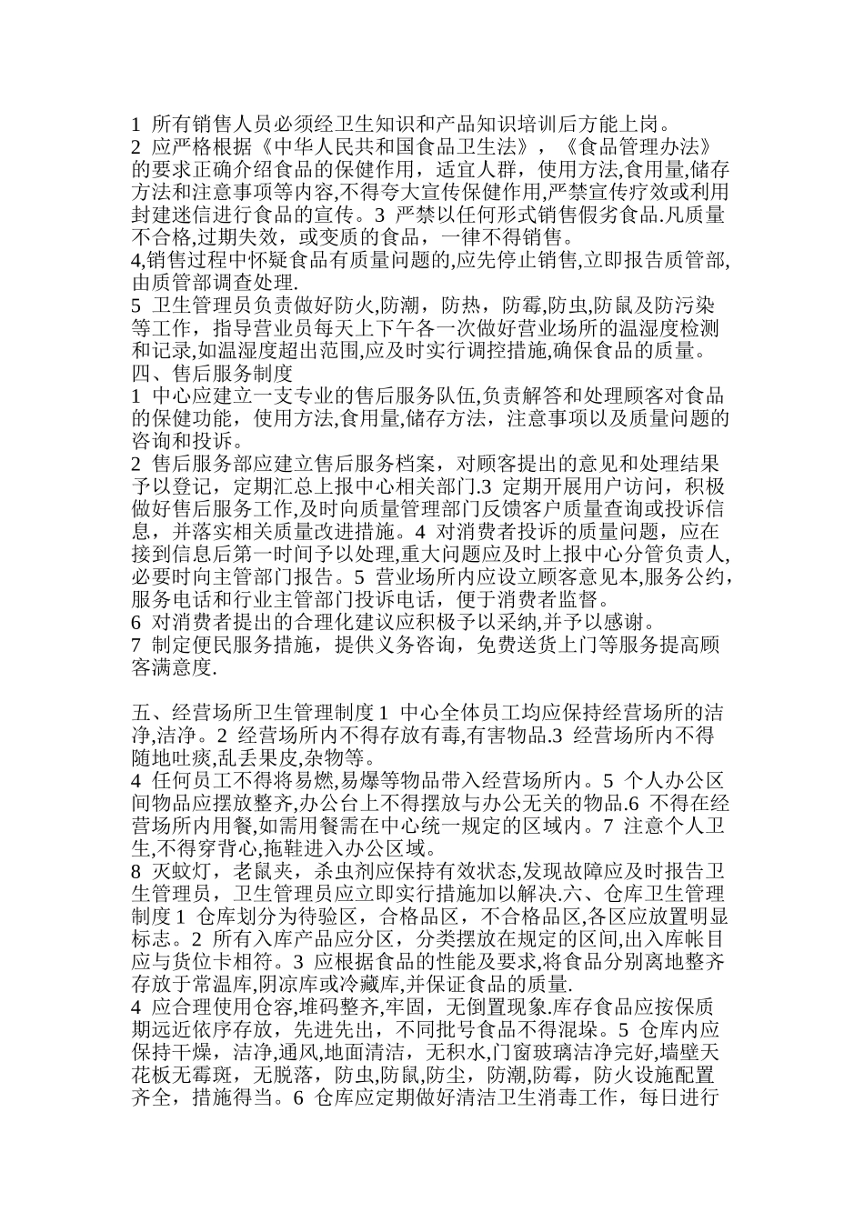 保证食品安全卫生管理制度_第2页