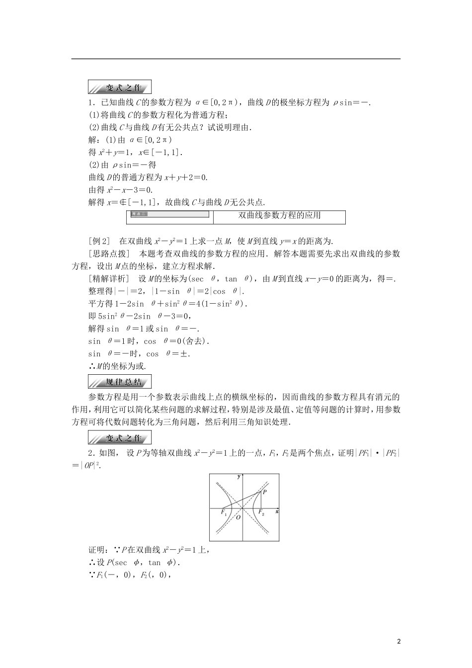 高中数学 第二章 参数方程 2.3.2-2.3.3 抛物线、双曲线的参数方程学案 新人教B版选修4-4-新人教B版高二选修4-4数学学案_第2页
