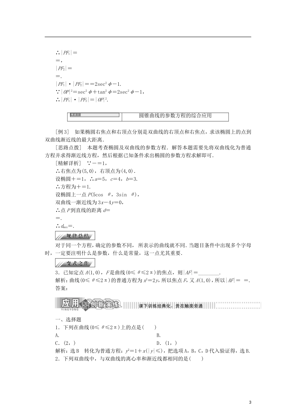 高中数学 第二章 参数方程 2.3.2-2.3.3 抛物线、双曲线的参数方程学案 新人教B版选修4-4-新人教B版高二选修4-4数学学案_第3页