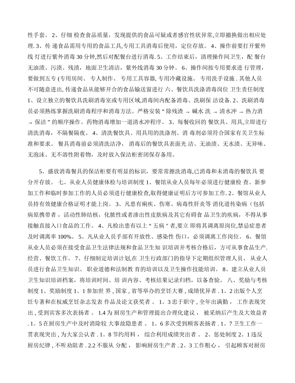 保证食品安全的规章制度._第2页