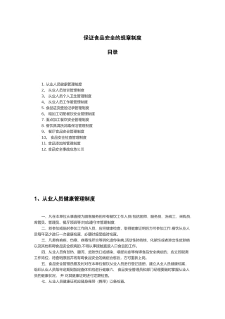 保证食品安全的规章制度