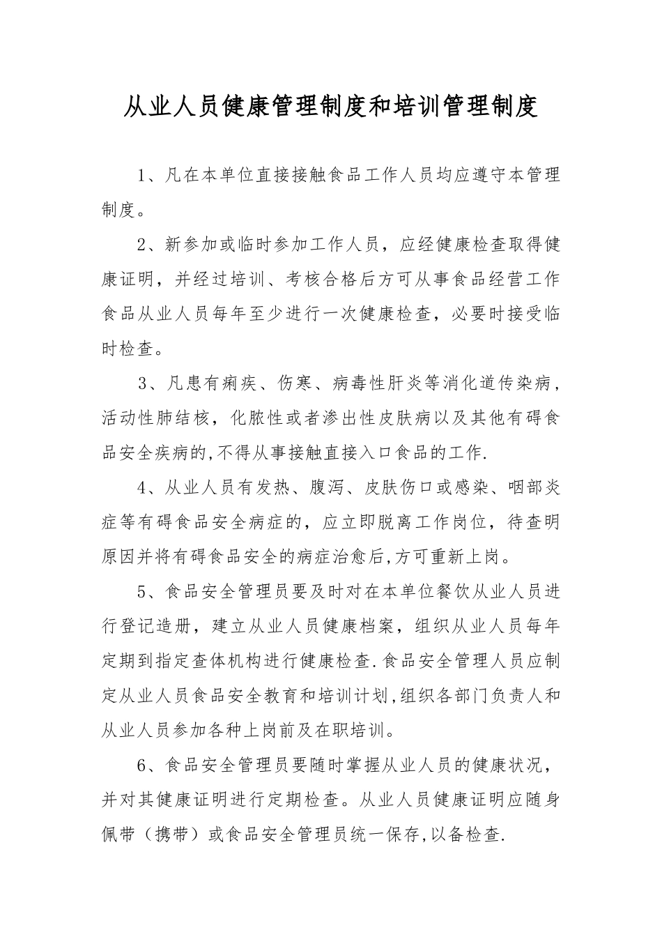 保证食品安全的规章制度_第1页