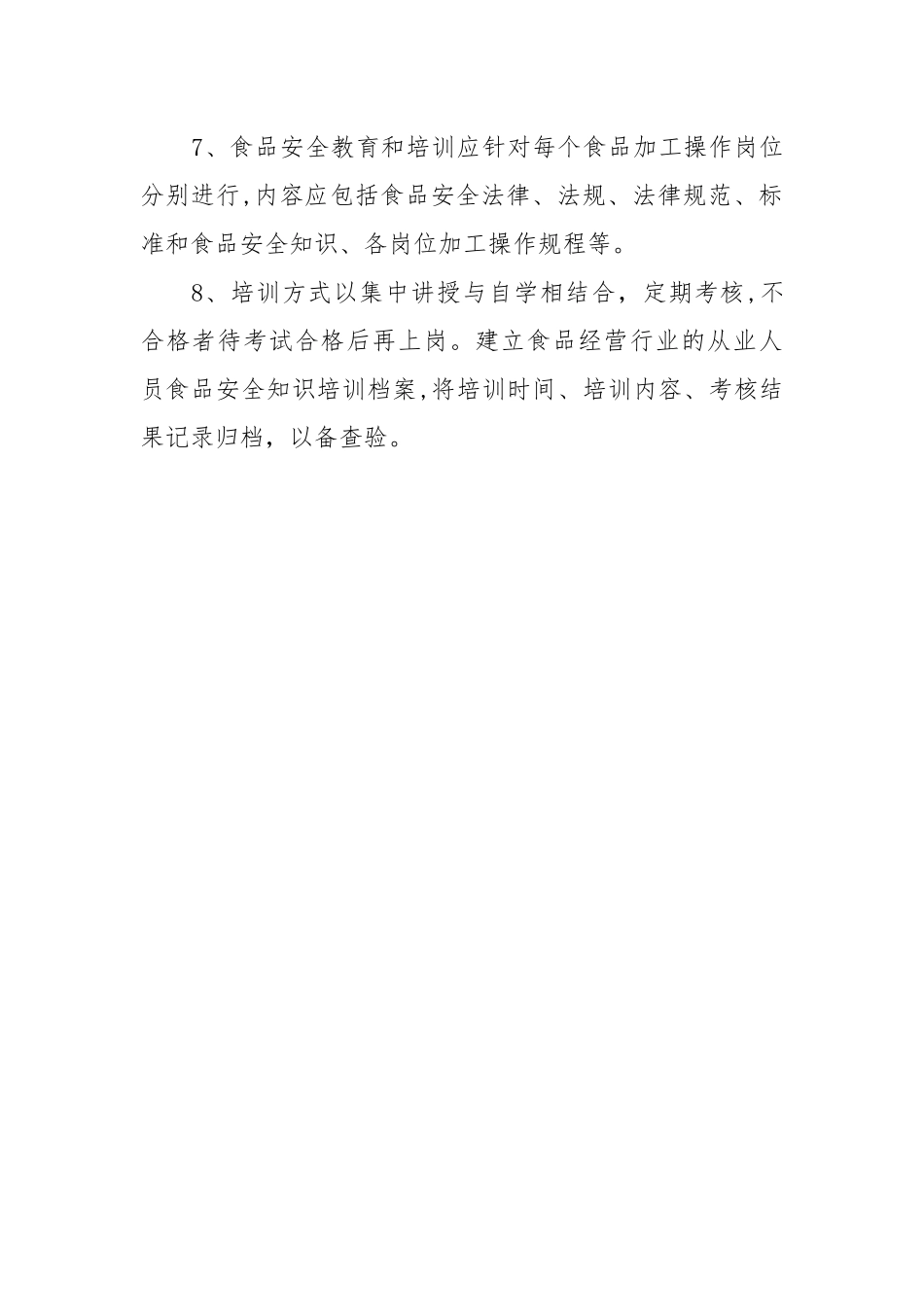 保证食品安全的规章制度_第2页