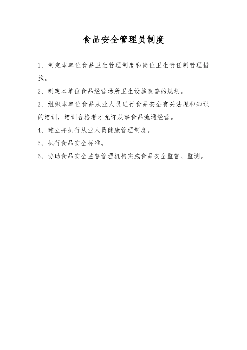 保证食品安全的规章制度_第3页