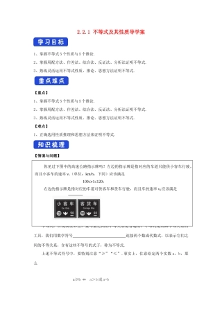 高中数学 第二章 等式与不等式 2.2.1 不等式及其性质学案 新人教B版必修第一册-新人教B版高一第一册数学学案