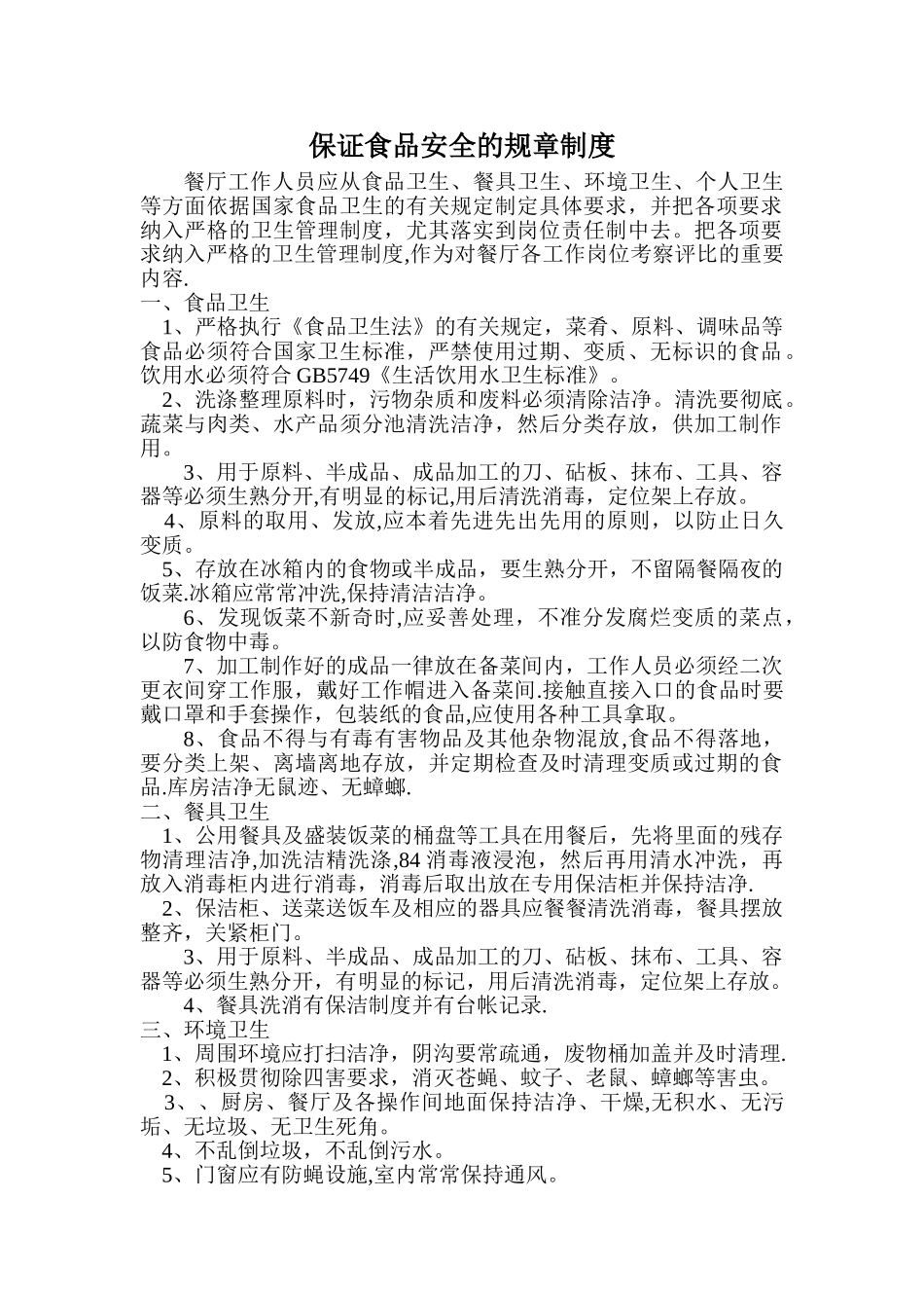 保证食品安全的规章制度53533_第1页