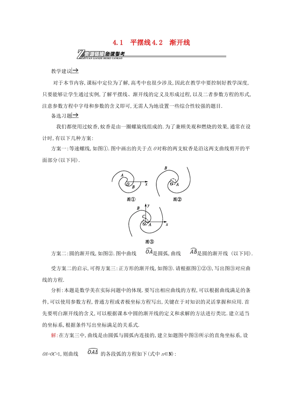 高中数学 第二章 参数方程 2.4 平摆线和渐开线备课资料 北师大版选修4-4-北师大版高二选修4-4数学素材_第1页
