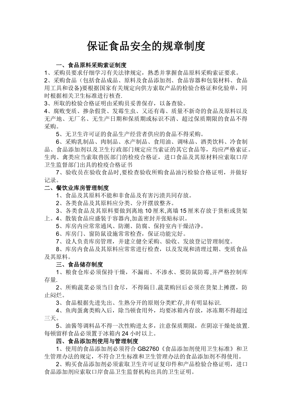 保证食品安全的规章制度57835_第1页