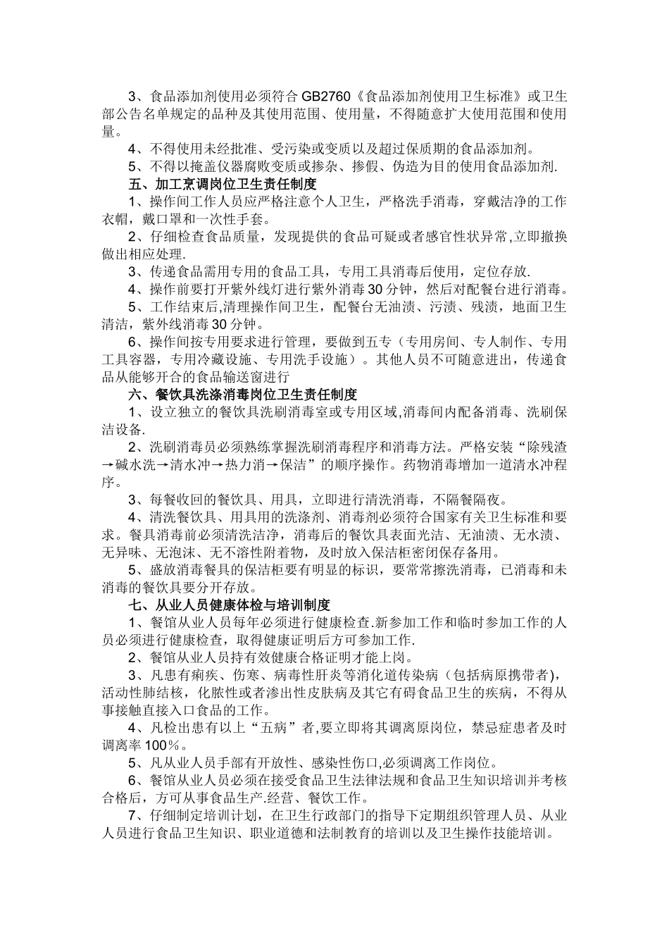 保证食品安全的规章制度57835_第2页