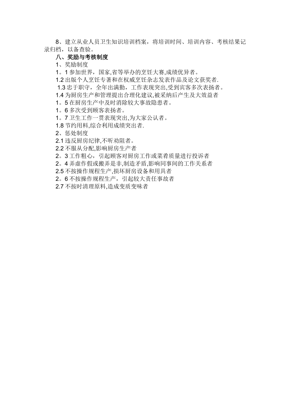 保证食品安全的规章制度57835_第3页