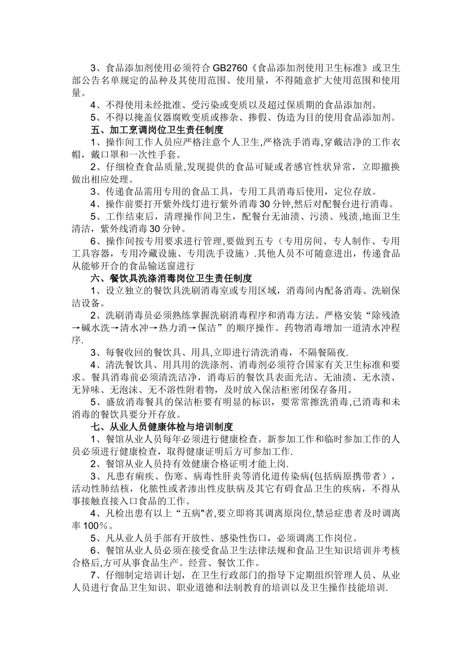 保证食品安全的规章制度99399_第2页