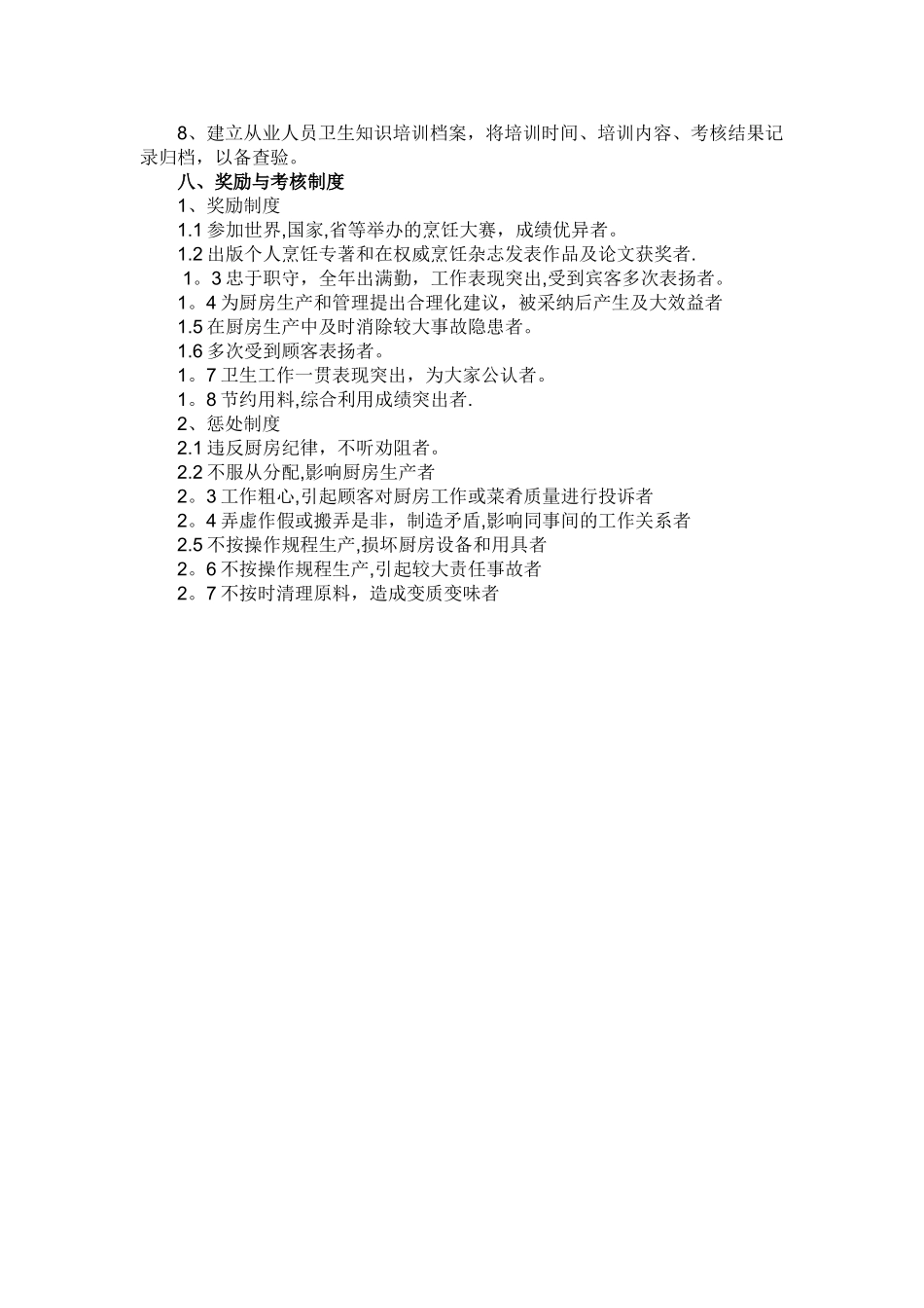 保证食品安全的规章制度99399_第3页