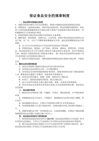保证食品安全的规章制度99399
