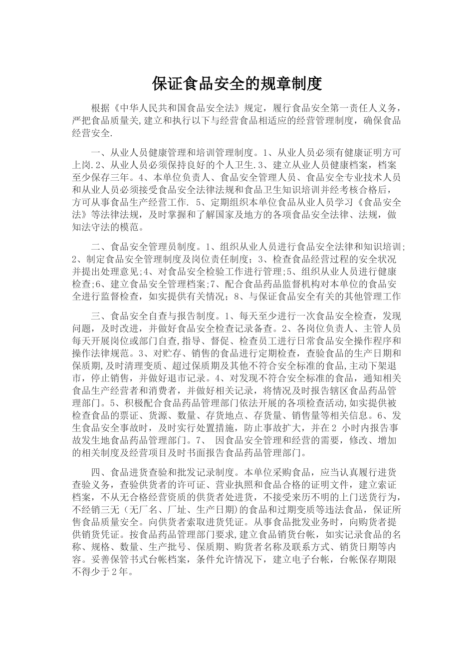 保证食品安全的规章制度和食品操作流程_第1页