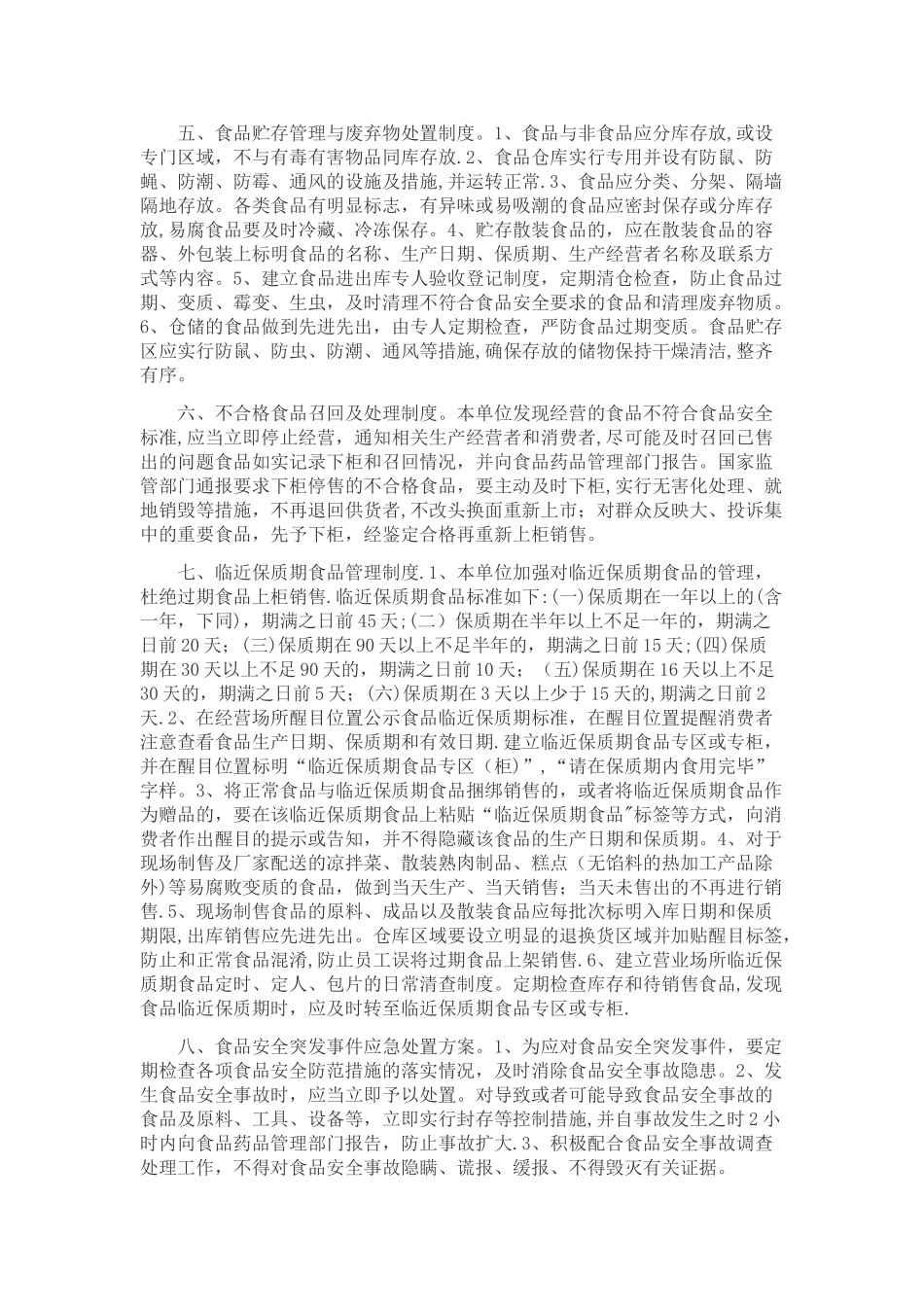 保证食品安全的规章制度和食品操作流程_第2页