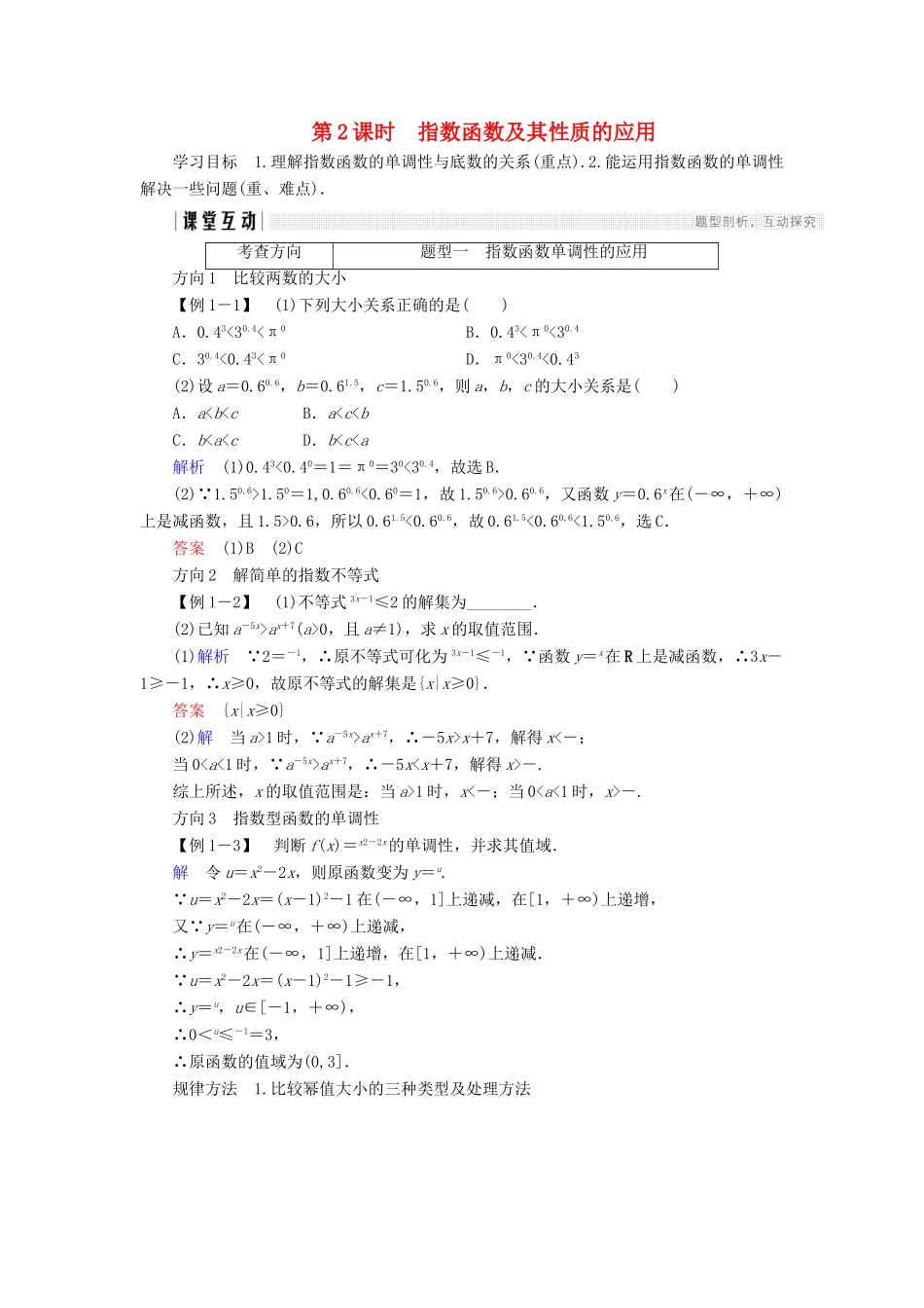 高中数学 第二章 基本初等函数（Ⅰ）2.1.2 第2课时 指数函数及其性质的应用学案 新人教A版必修1-新人教A版高一必修1数学学案_第1页