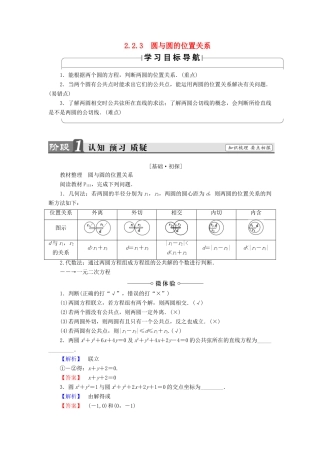 高中数学 第二章 平面解析几何初步 2.2.3 圆与圆的位置关系学案 苏教版必修2-苏教版高一必修2数学学案