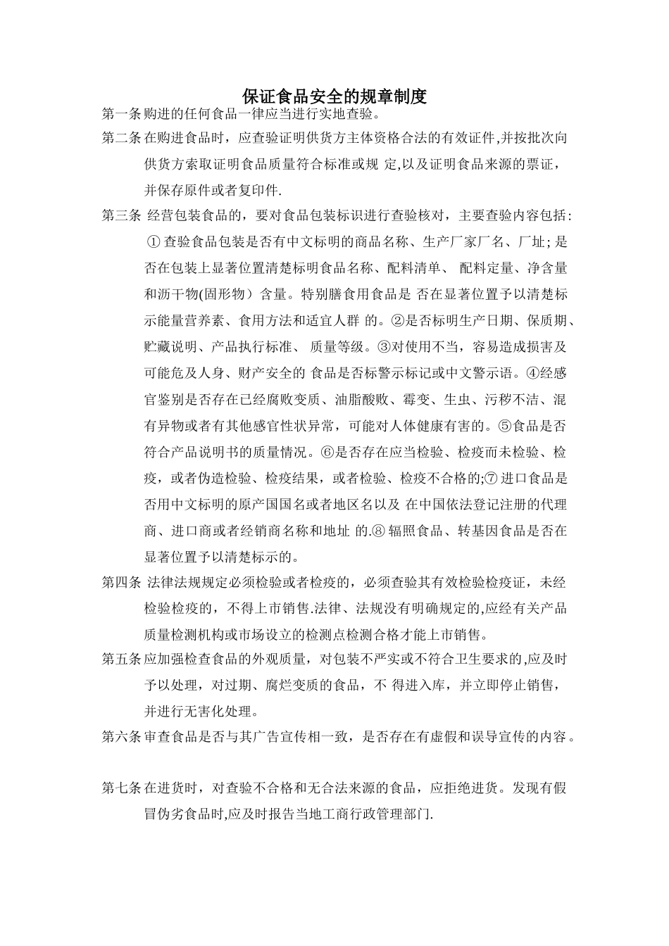 保证食品安全的规章制度文件_第1页