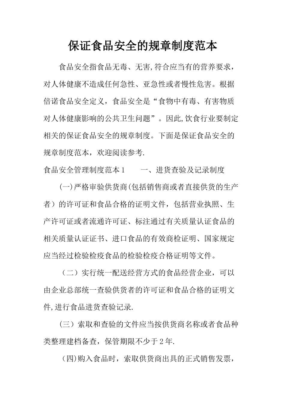 保证食品安全的规章制度范本_第1页
